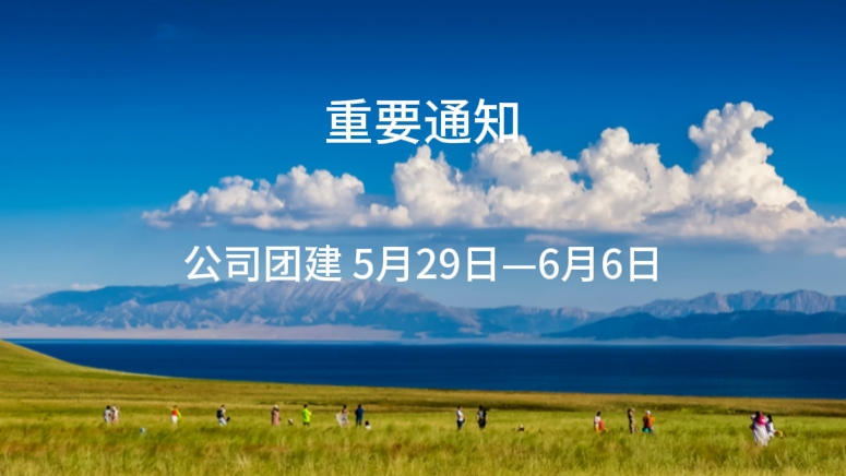 重要通知 公司团建5月29日到6月6日.jpg